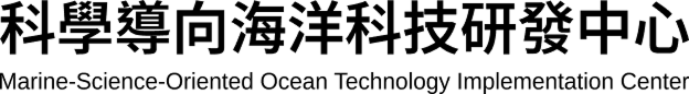 科學導向海洋科技研發中心